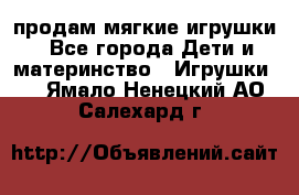 продам мягкие игрушки - Все города Дети и материнство » Игрушки   . Ямало-Ненецкий АО,Салехард г.